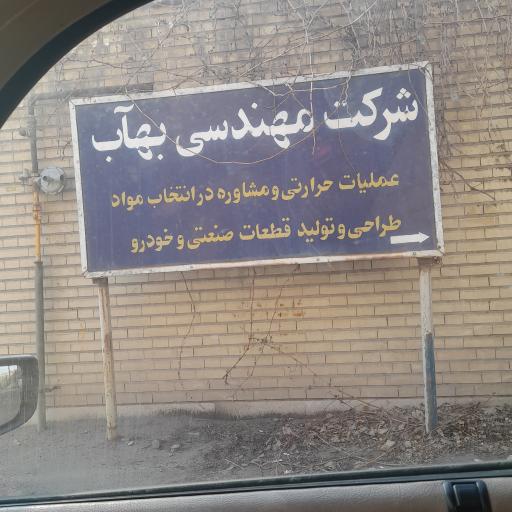 عکس شرکت بهاب