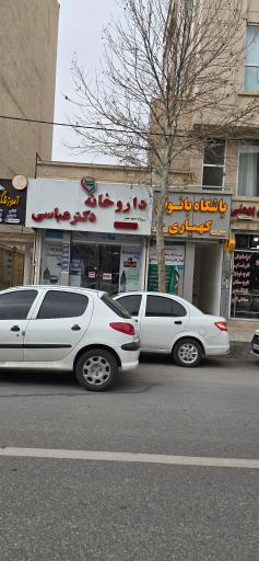 عکس داروخانه دکتر عباسی