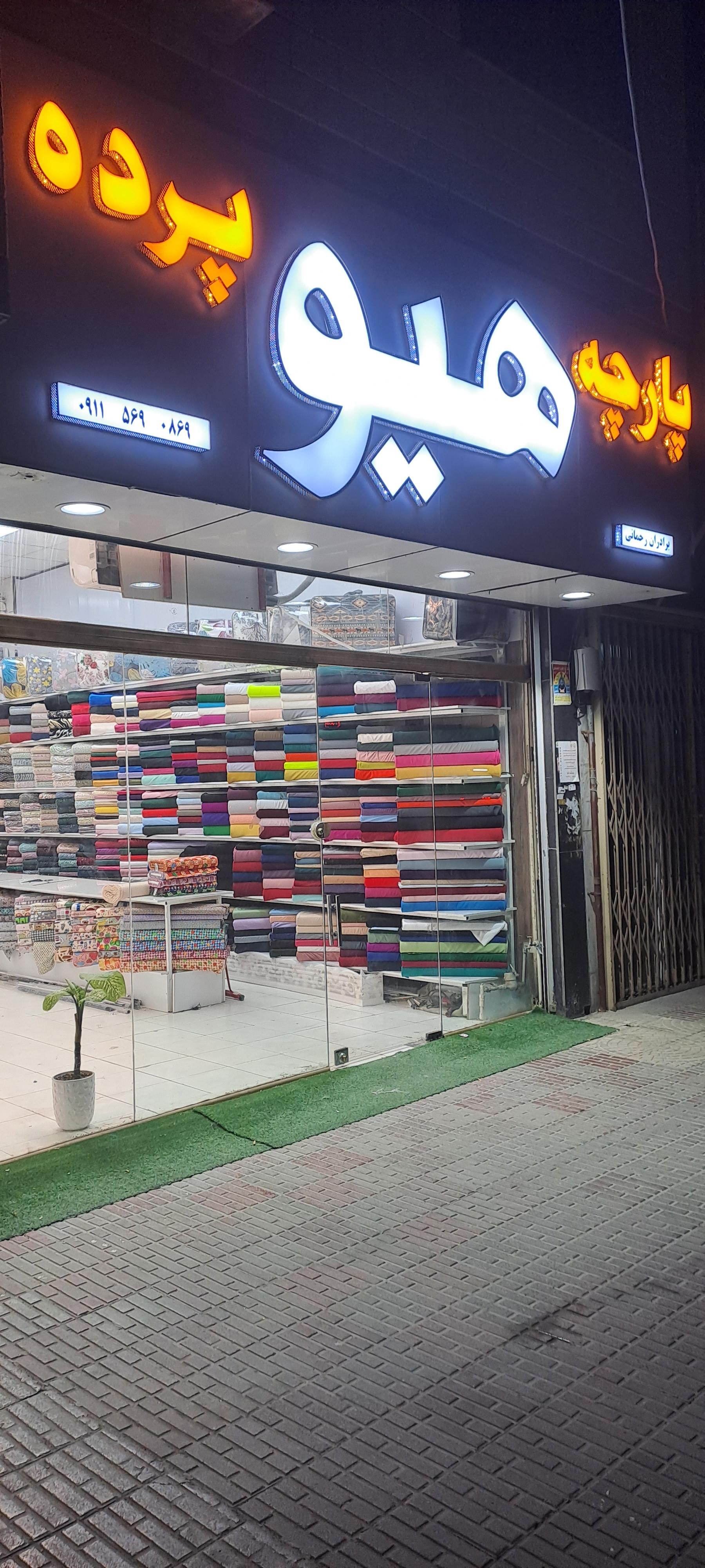 عکس پارچه و پرده هیو