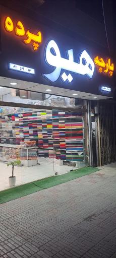 عکس پارچه و پرده هیو