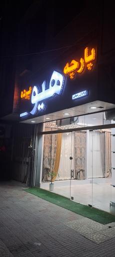 عکس پارچه و پرده هیو