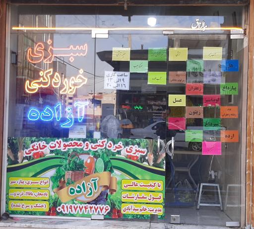 عکس سبزی خرد کنی آزاده