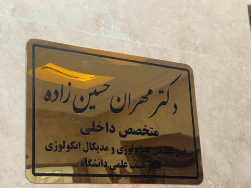 مطب دکتر مهران حسین زاده