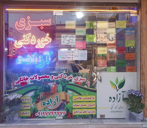 عکس سبزی خرد کنی آزاده