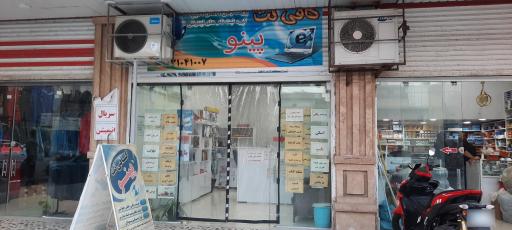 عکس کافی نت پینو