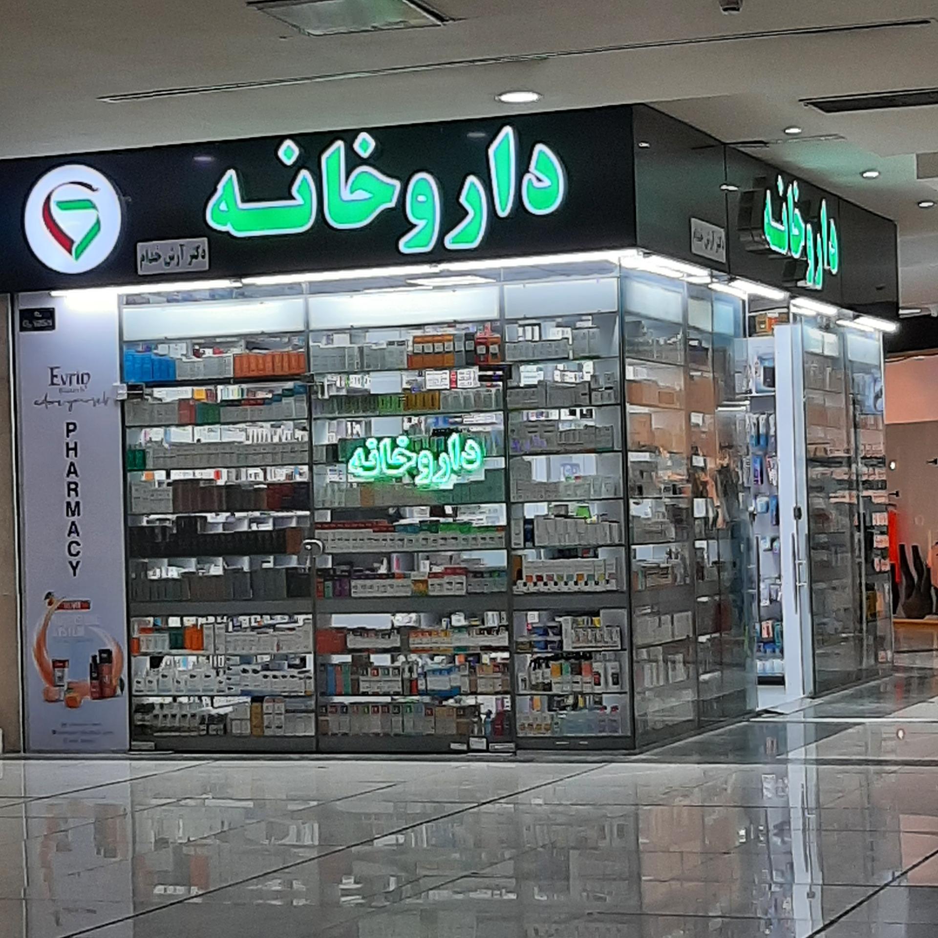عکس داروخانه دکتر آرش خدام