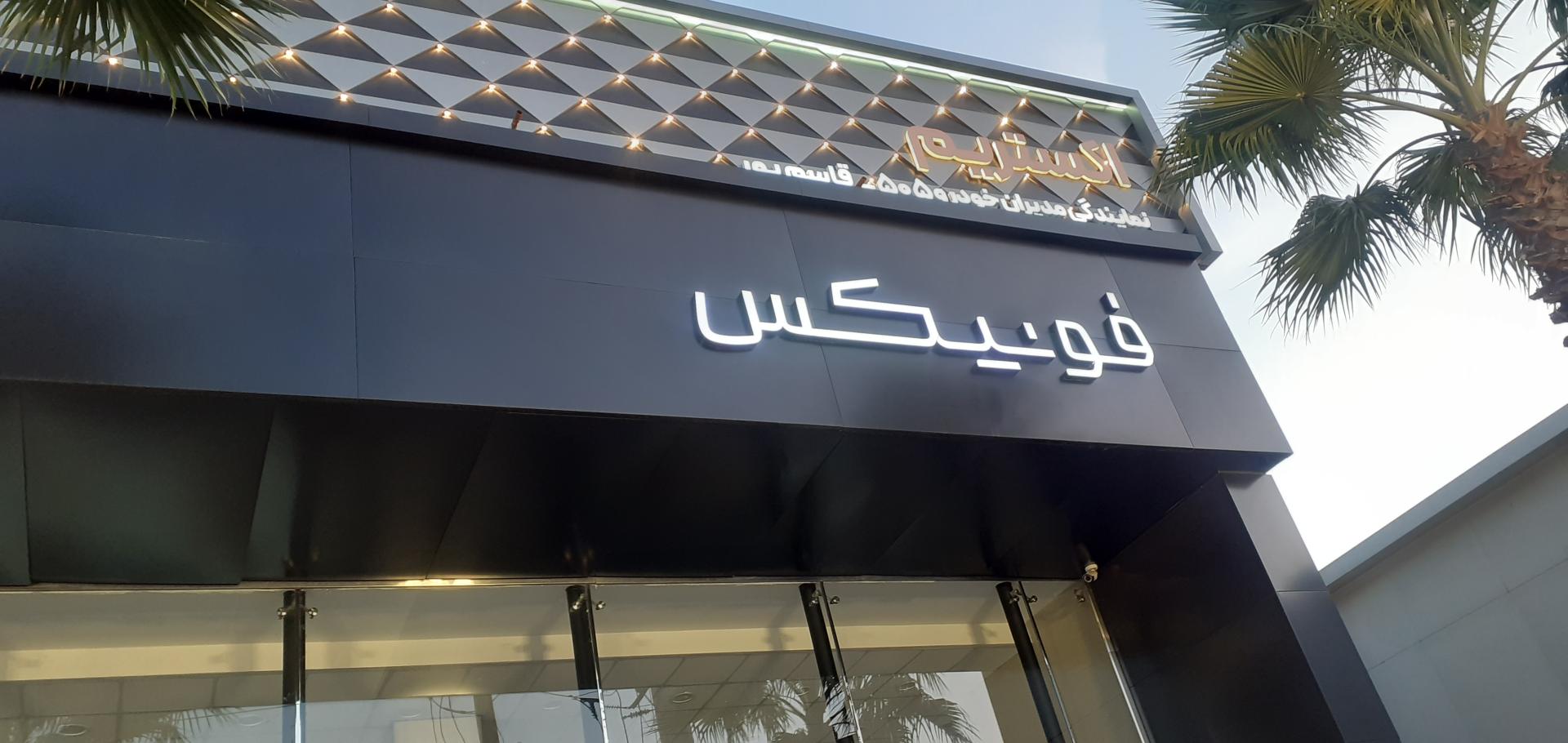 عکس نمایندگی فونیکس قاسم پور