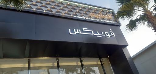 عکس نمایندگی فونیکس قاسم پور