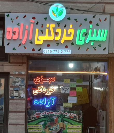 عکس سبزی خرد کنی آزاده