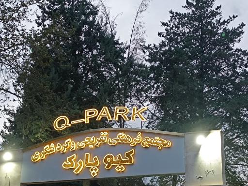 شهربازی کیو پارک