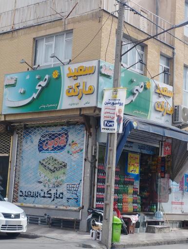 عکس سعید مارکت