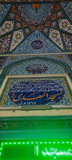 عکس مسجد المهدی