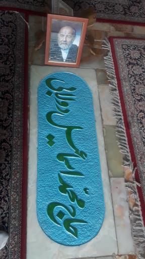 عکس مزار حاج محمد اسماعیل دولابی