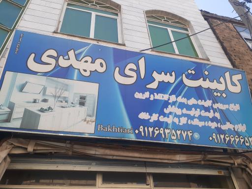 عکس کابینت مهدی