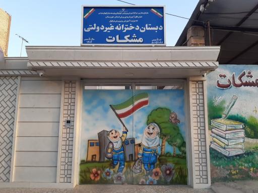 عکس دبستان غیردولتی دخترانه مشکات