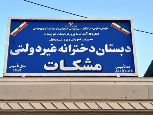 عکس دبستان غیردولتی دخترانه مشکات