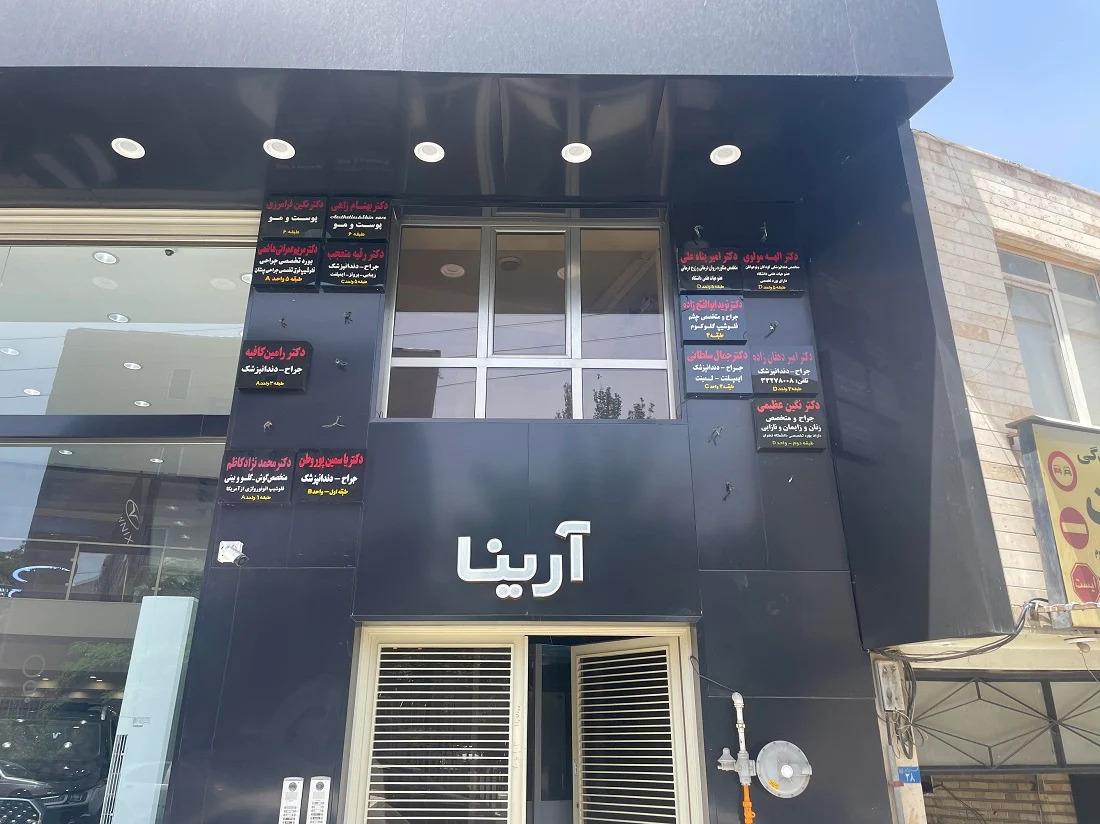 عکس مطب دکتر نوید ابوالفتح زاده