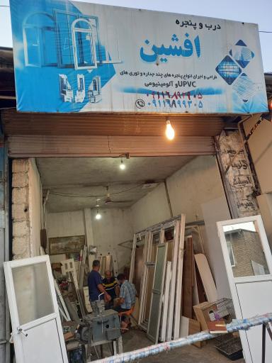 عکس درب و پنجره افشین