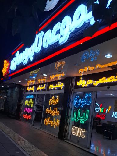 مجموعه تابلوسازی جلوه هنر