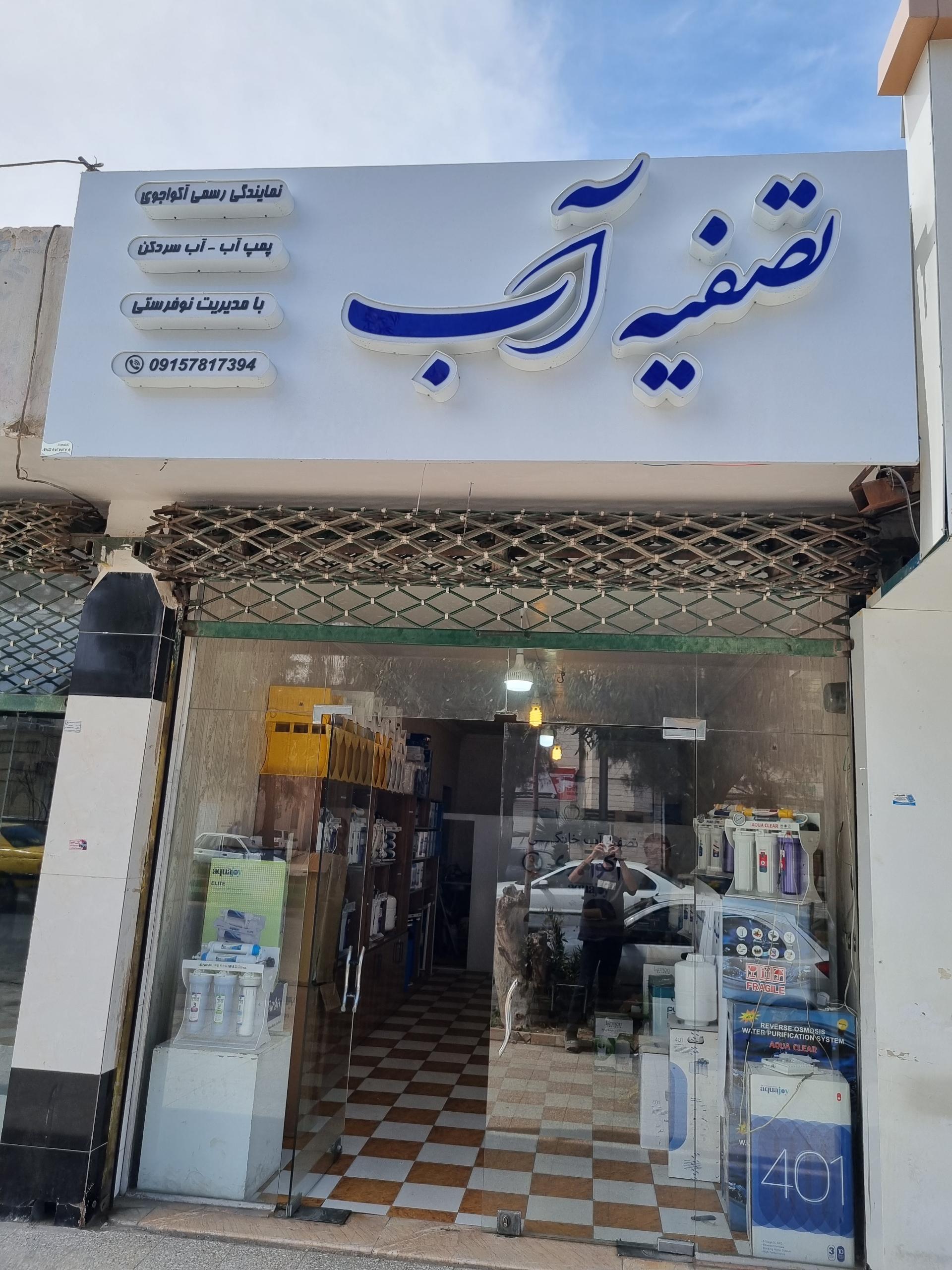 عکس فروشگاه تصفیه آب نوفرستی 