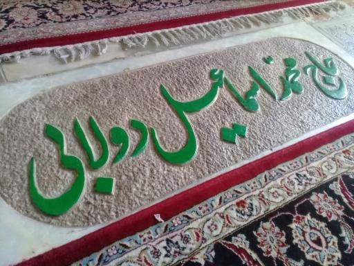 عکس مزار حاج محمد اسماعیل دولابی