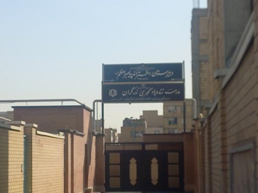 عکس مددسه کبری زرگران و پیامبر اعظم