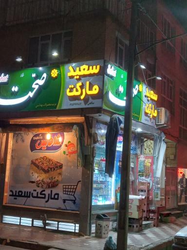 عکس سعید مارکت