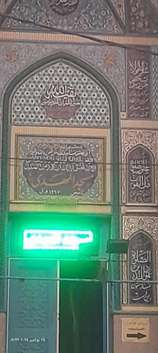 عکس مسجد المهدی