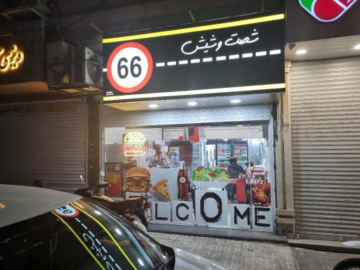 عکس فست فود ۶۶