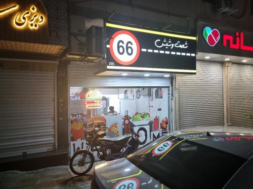 عکس فست فود ۶۶