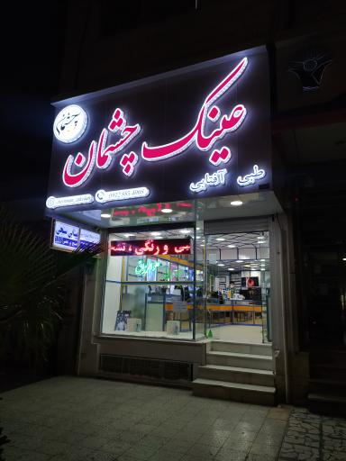 عکس عینک چشمان 