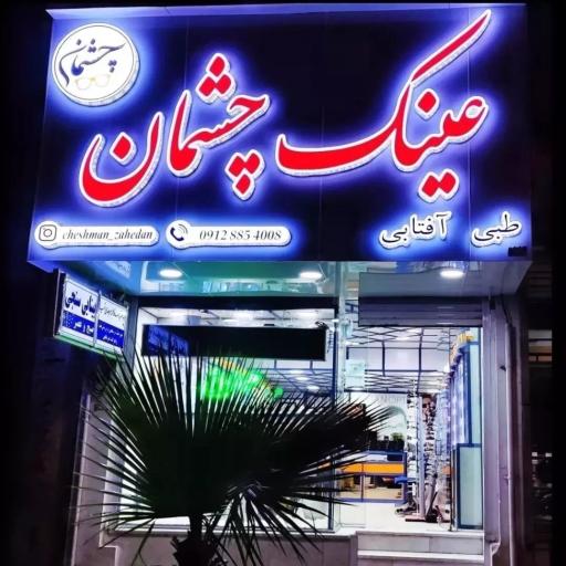 عکس عینک چشمان 