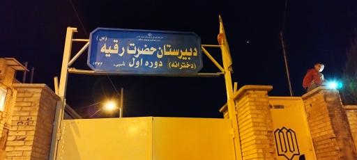 عکس دبیرستان دخترانه حضرت رقیه (س)