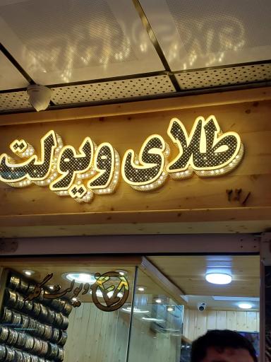 عکس طلای ویولت گلد