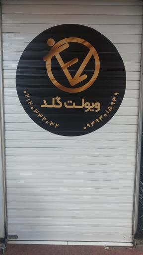 عکس طلای ویولت گلد