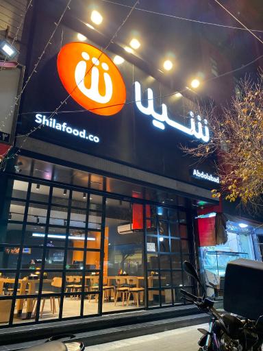 عکس فست فود شیلا (شعبه عبدل آباد)