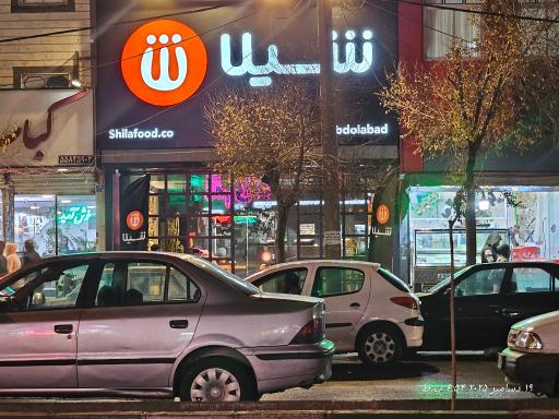 عکس فست فود شیلا (شعبه عبدل آباد)