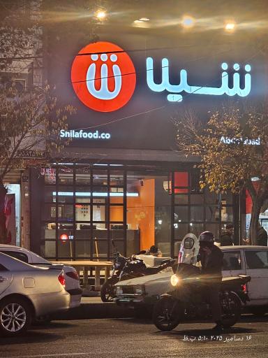 عکس فست فود شیلا (شعبه عبدل آباد)