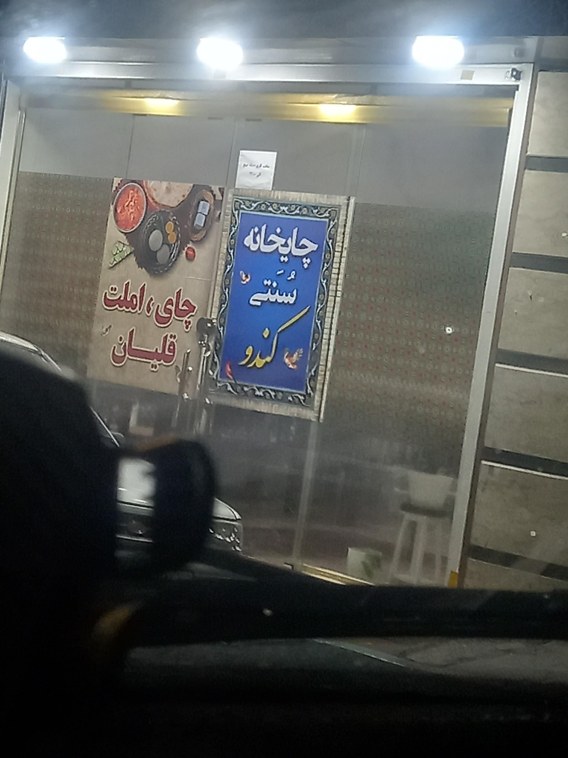 عکس چایخانه  کندو