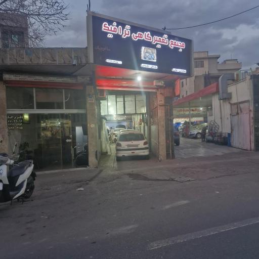 عکس مجتمع تعمیرگاهی ترافیک