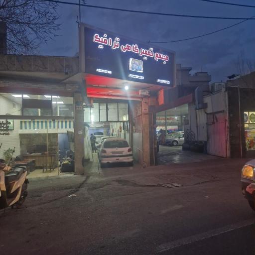 عکس مجتمع تعمیرگاهی ترافیک