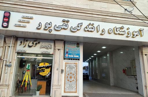 عکس آموزشگاه رانندگی تقی پور