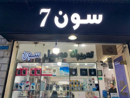 عکس فروشگاه و تعميرات موبايل سون