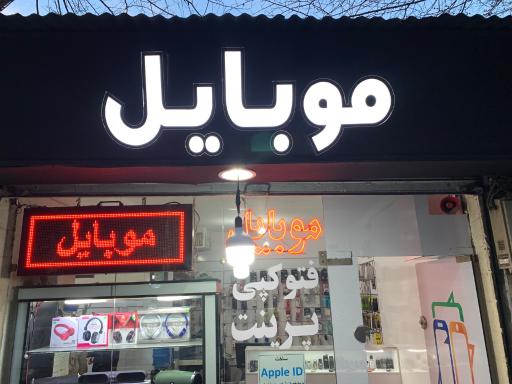 عکس فروشگاه و تعميرات موبايل سون