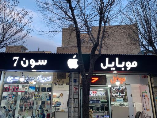 عکس فروشگاه و تعميرات موبايل سون
