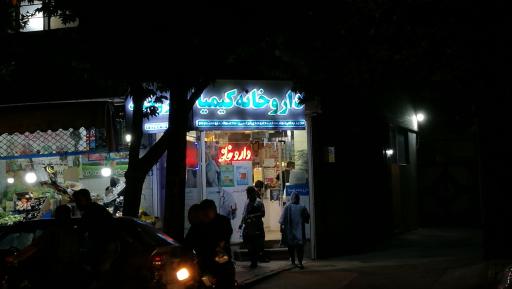 عکس داروخانه کیمیا