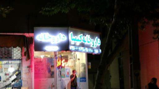 عکس داروخانه کیمیا