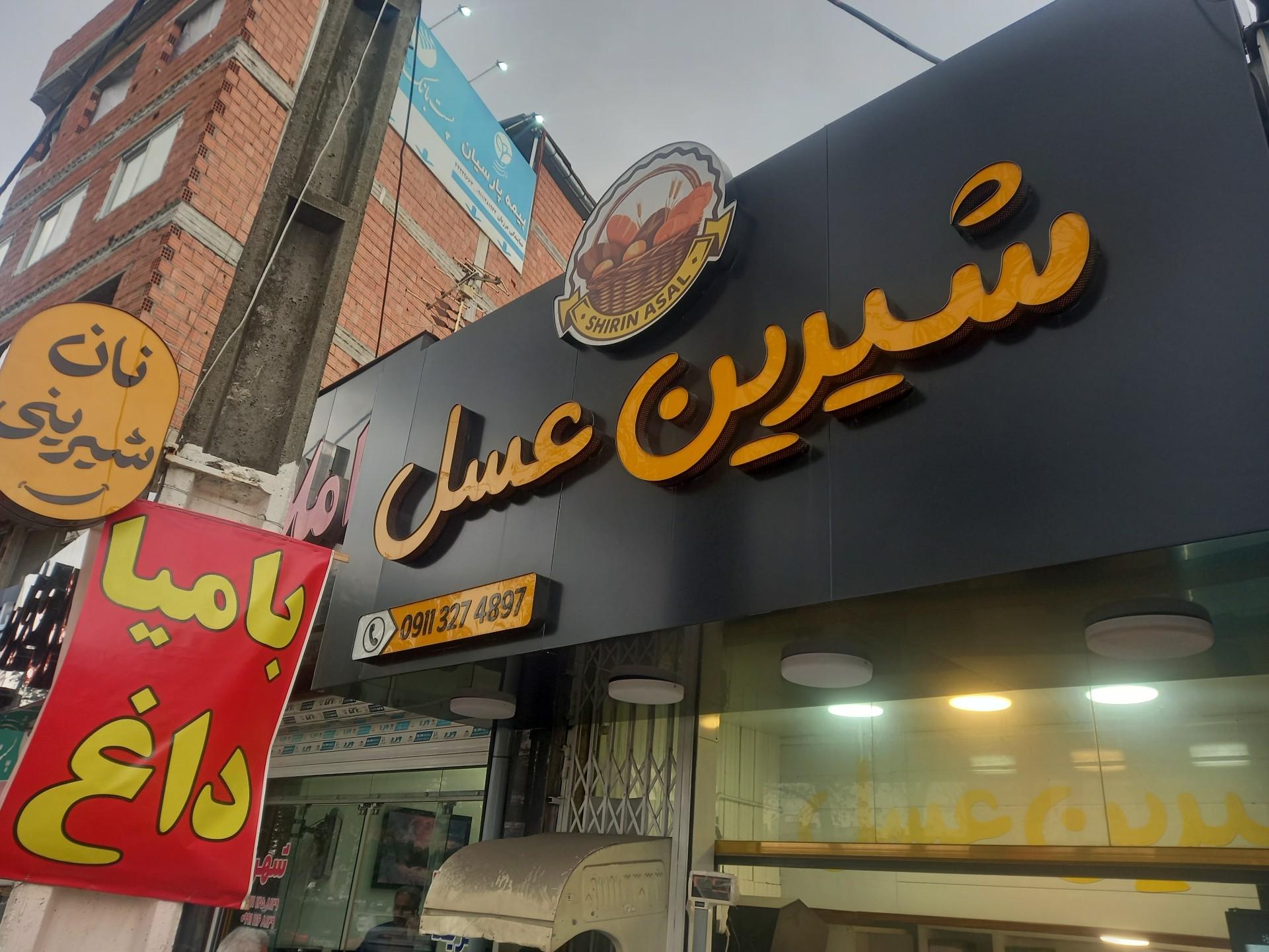 عکس شیرینی سرای شیرین عسل