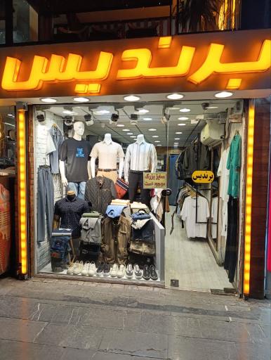 عکس پوشاک  برندیس