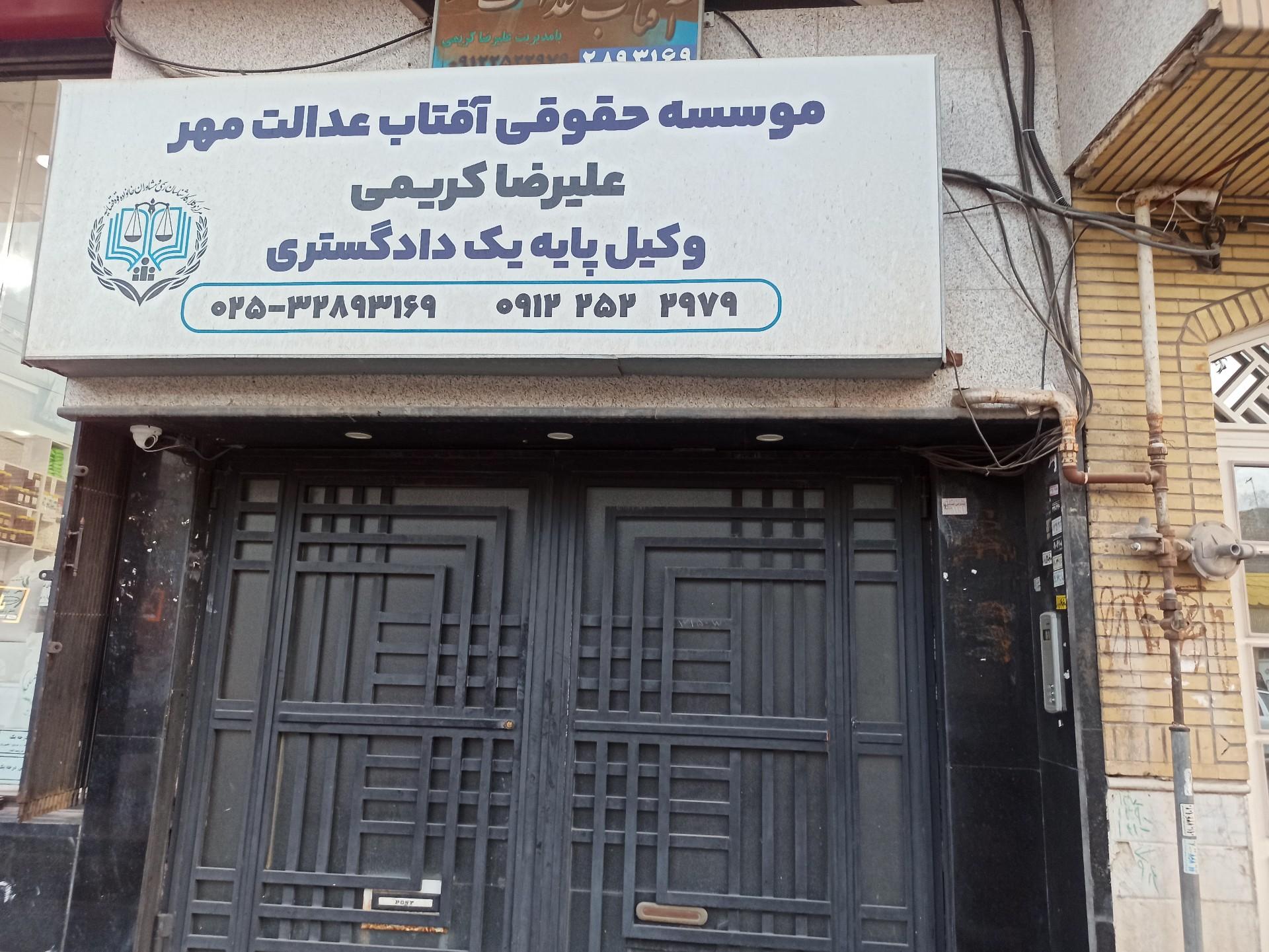 عکس موسسه حقوقی آفتاب عدالت مهر 